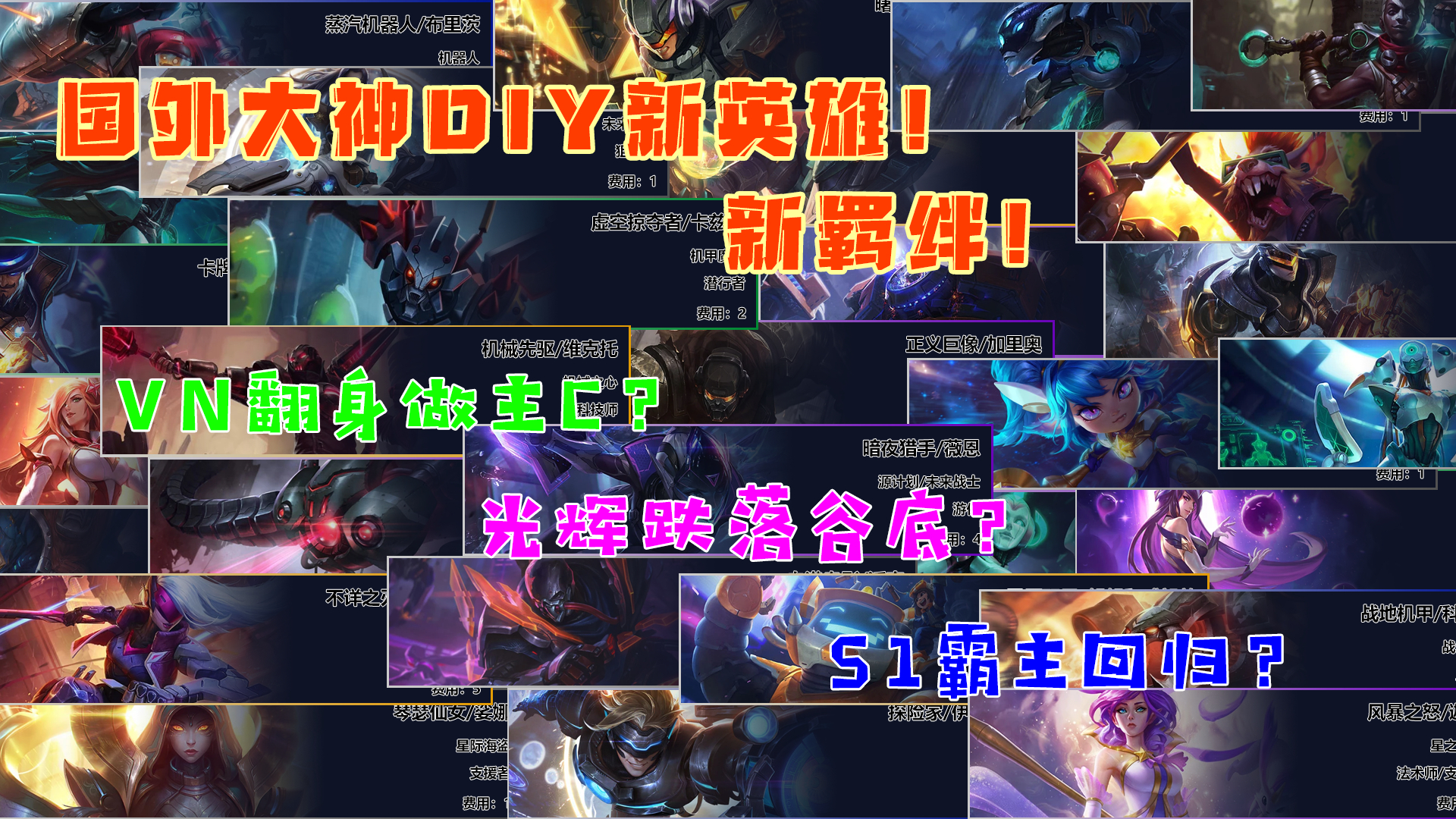 云顶之弈国外大神DIY新英雄新羁绊,一次看个爽!
